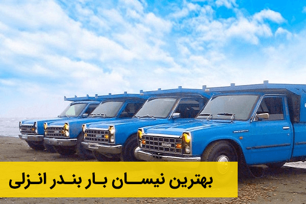 نیسان بار بندر انزلی