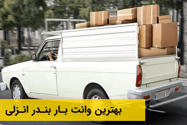 وانت بار بندر انزلی