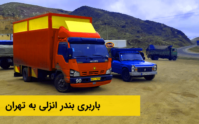 باربری بندر انزلی به تهران